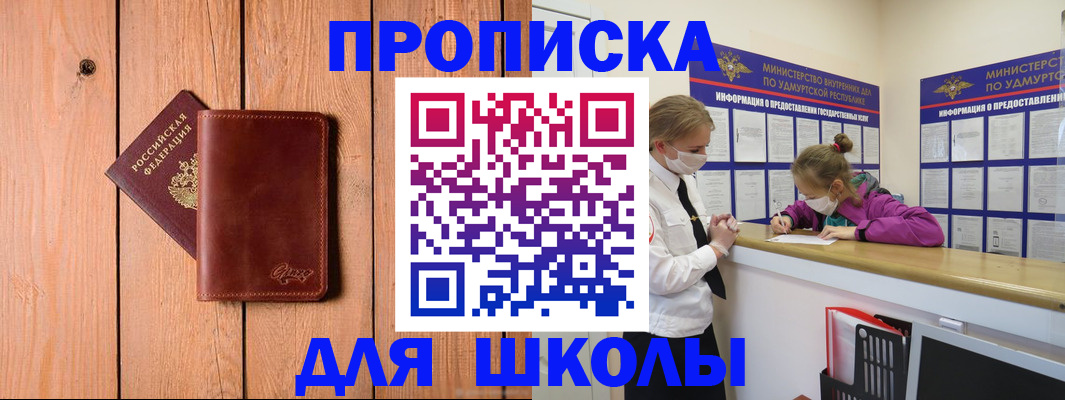 прописка для школы в Электростали